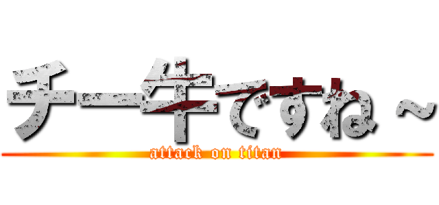 チー牛ですね～ (attack on titan)