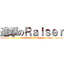 進撃のＲａｉｓｅｒ (Celestial Being)