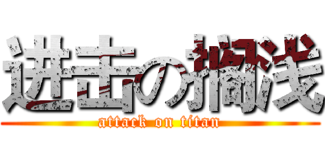 进击の搁浅 (attack on titan)