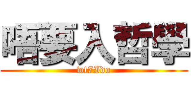 唔要入哲學 (wt7Ido)