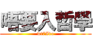 唔要入哲學 (wt7Ido)