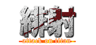 緋射 (attack on titan)