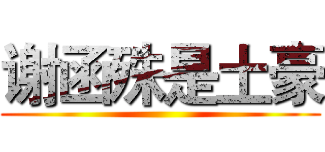 谢函殊是土豪 ()
