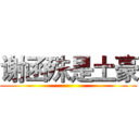 谢函殊是土豪 ()