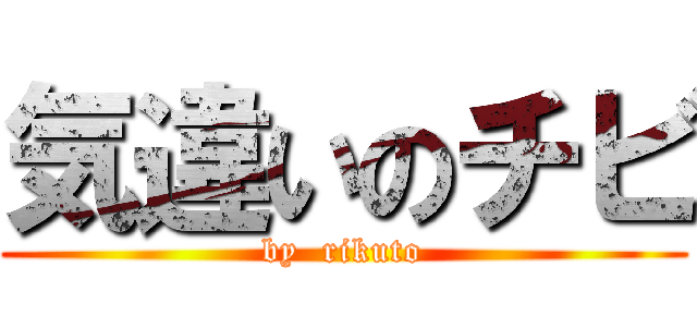 気違いのチビ (by  rikuto)