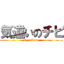 気違いのチビ (by  rikuto)