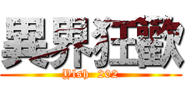 異界狂歡 (Ylsh  202)