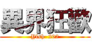 異界狂歡 (Ylsh  202)