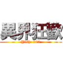 異界狂歡 (Ylsh  202)