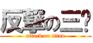 反撃の三爷 (attack on titan)