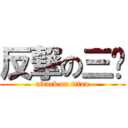 反撃の三爷 (attack on titan)