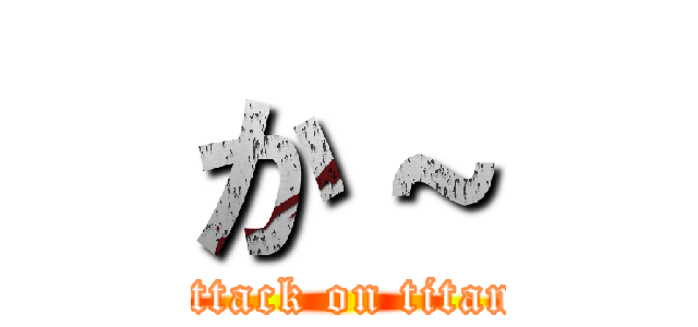 か～ (attack on titan)