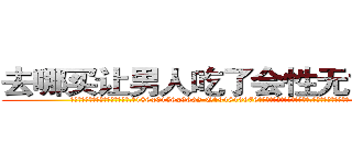 去哪买让男人吃了会性无能的药 (去哪买让男人吃了会性无能的药【电.话186x0156x9662-Q194843976林氏药业】我们做的是长期生意,靠的是老客户长期支持
参考消息网2月20日报道 韩媒称，“剩女多、离婚率高的城市，房价一定会上涨。”这是中国经济学家金岩石2016年12月参加在上海举行的房地产相关论坛时说的话。
)