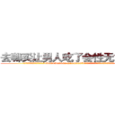 去哪买让男人吃了会性无能的药 (去哪买让男人吃了会性无能的药【电.话186x0156x9662-Q194843976林氏药业】我们做的是长期生意,靠的是老客户长期支持
参考消息网2月20日报道 韩媒称，“剩女多、离婚率高的城市，房价一定会上涨。”这是中国经济学家金岩石2016年12月参加在上海举行的房地产相关论坛时说的话。
)