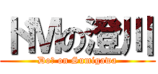 ドＭの澄川 (DoＭ on Sumigawa)