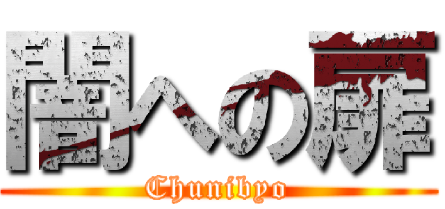 闇への扉 (Chunibyo)