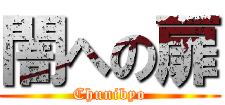 闇への扉 (Chunibyo)