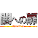 闇への扉 (Chunibyo)