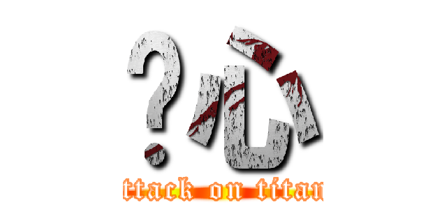 內心 (attack on titan)