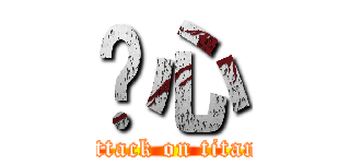 內心 (attack on titan)