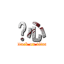 內心 (attack on titan)