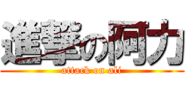 進撃の阿力 (attack on ali)