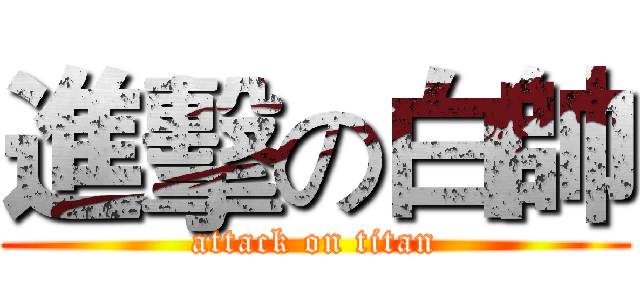 進擊の白帥 (attack on titan)