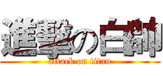 進擊の白帥 (attack on titan)