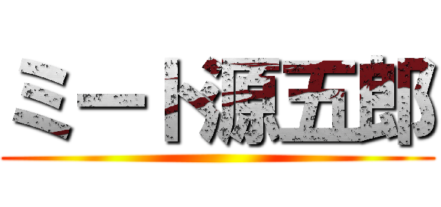 ミート源五郎 ()