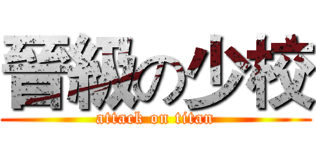 晉級の少校 (attack on titan)