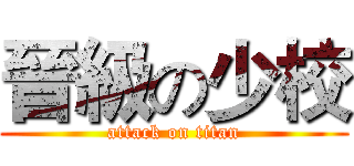 晉級の少校 (attack on titan)