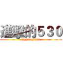 進擊的５３０ (fighting！530)