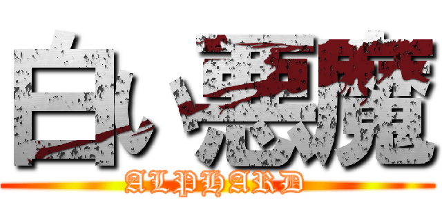 白い悪魔 (ALPHARD)