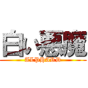 白い悪魔 (ALPHARD)