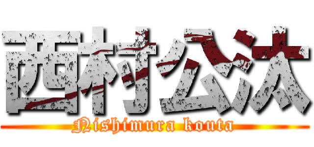 西村公汰 (Nishimura kouta)