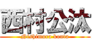 西村公汰 (Nishimura kouta)