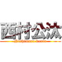 西村公汰 (Nishimura kouta)