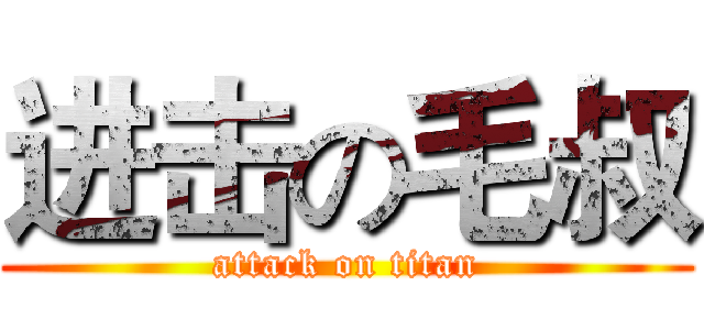 进击の毛叔 (attack on titan)