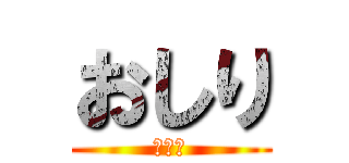 おしり (ｈｉｐ)