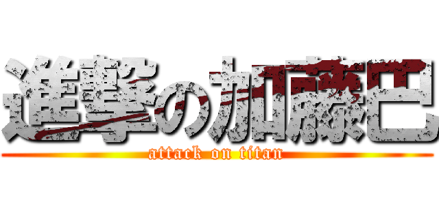 進撃の加藤巴 (attack on titan)