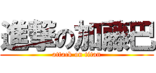 進撃の加藤巴 (attack on titan)