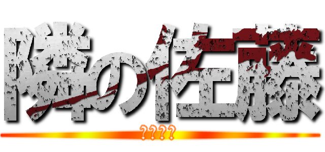 隣の佐藤 (佐藤佐藤)