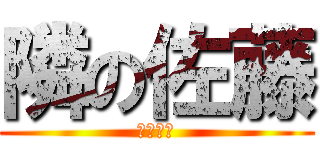 隣の佐藤 (佐藤佐藤)