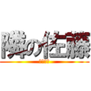 隣の佐藤 (佐藤佐藤)