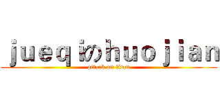 ｊｕｅｑｉのｈｕｏｊｉａｎ (attack on titan)