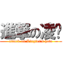 進撃の凌飞 (attack on Lingfei\'s hole)