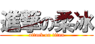 進撃の柔冰 (attack on titan)