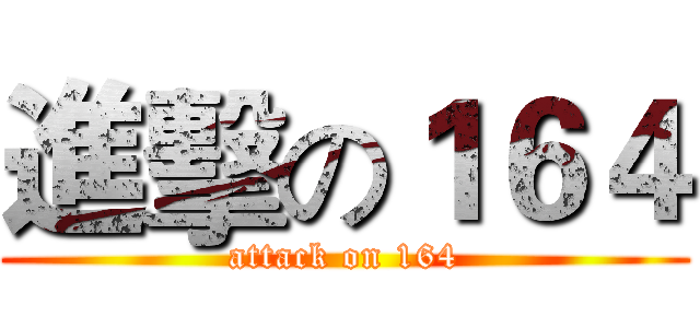 進擊の１６４ (attack on 164)