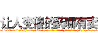 让人变傻的药哪有卖 (让人变傻的药哪有卖【电-186x2687x6963-Q278180069元-吉-药-业】我们做的是长期生意,靠的是老客户长期支持 http://sngk.net/iHJX8j
)