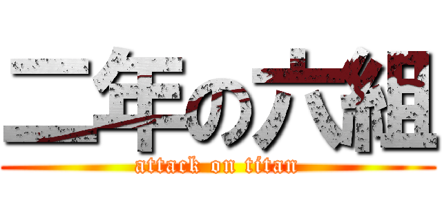 二年の六組 (attack on titan)